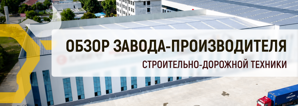 Обзор завода-производителя Qingzhou Huizhong Machinery Co., Ltd. Обзор завода-производителя строительно-дорожной техники (торговая марка HZM)